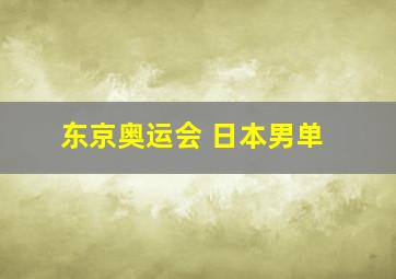 东京奥运会 日本男单